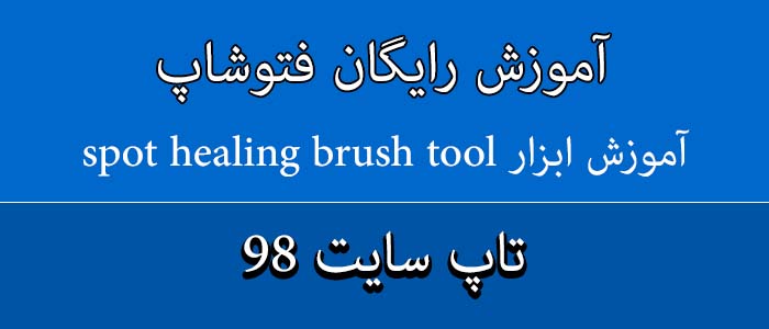 آموزش ابزار  spot healing brush tool