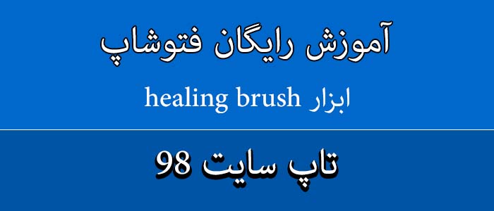 آموزش ابزار healing brush فتوشاپ