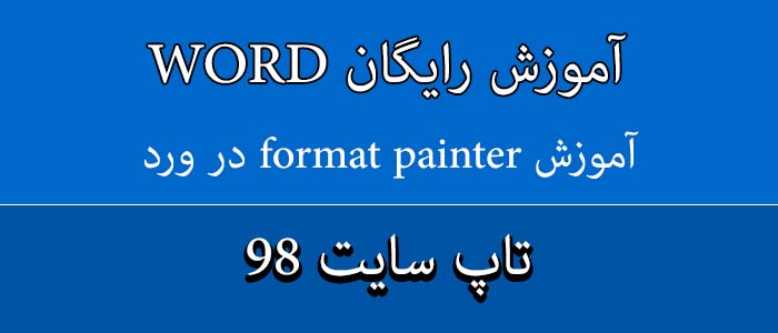 آموزش format painter در ورد