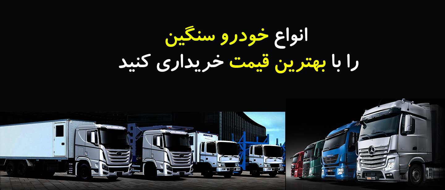خرید و فروش ماشین سنگین در سراسر ایران