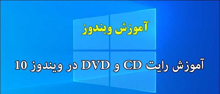 رایت سی دی CD و دی وی دی DVD با ویندوز 10