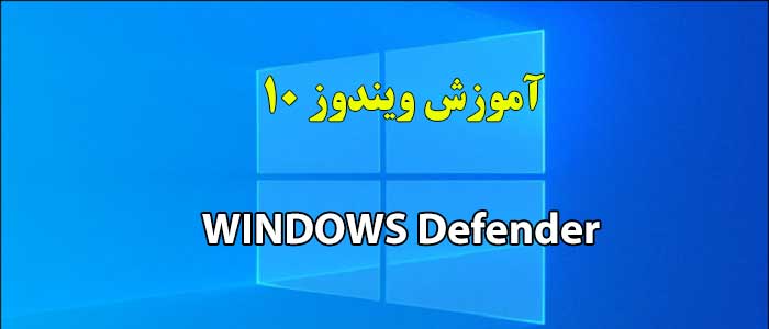 Windows defender چیست