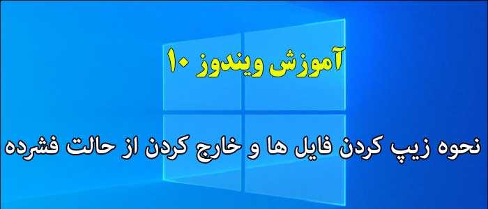 نحوه زيپ كردن فايل ها و خارج کردن فایل از حالت فشرده در ویندوز 10