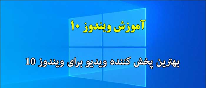 بهترین پخش کننده ویدیو برای ویندوز 10