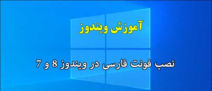 نصب فونت فارسی در ویندوز 8 و 7