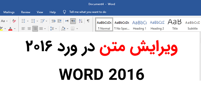 ویرایش متن در ورد 2016