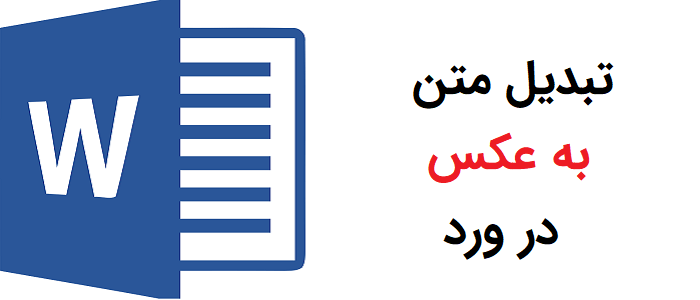 تبدیل متن ورد به عکس