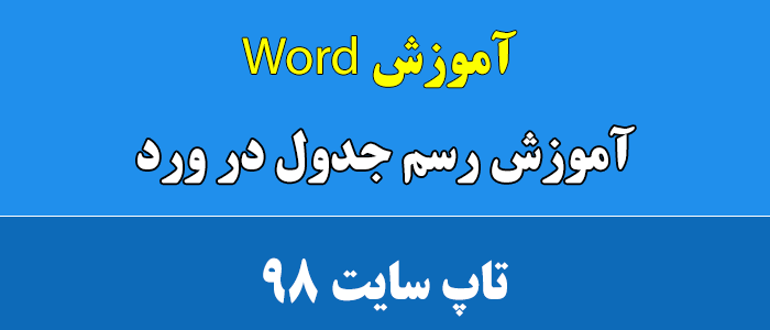 آموزش ویدئویی رسم جدول در ورد