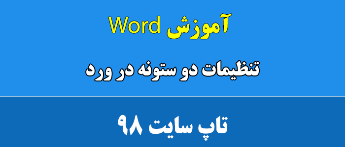 تنظیمات دو ستونه در ورد