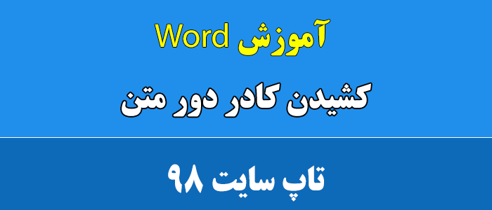 کشیدن کادر دور متن