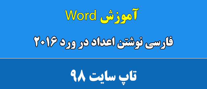 فارسی نوشتن اعداد در ورد 2016