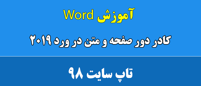 کادر دور صفحه و متن در ورد 2019