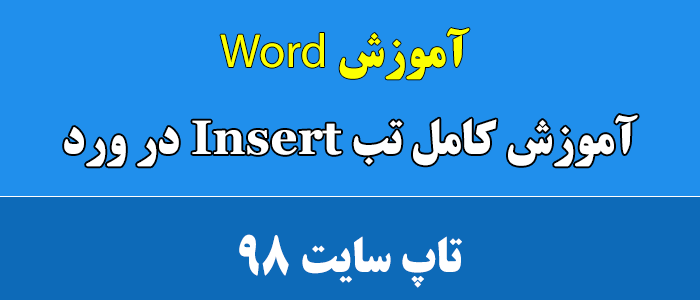 آموزش کامل تب Insert در ورد