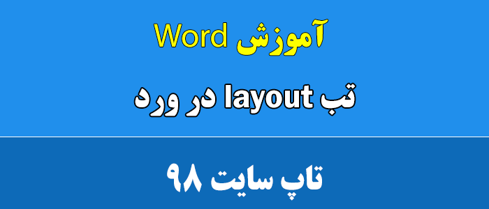 تب layout در ورد