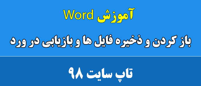 باز کردن و ذخیره فایل ها و بازیابی در ورد