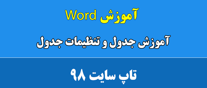 تنظیمات جدول در ورد 2016