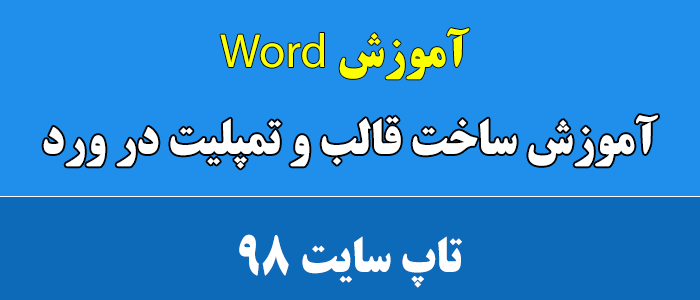 آموزش ساخت قالب و تمپلیت Template در ورد