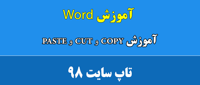 آموزش copy و cut و paste در word