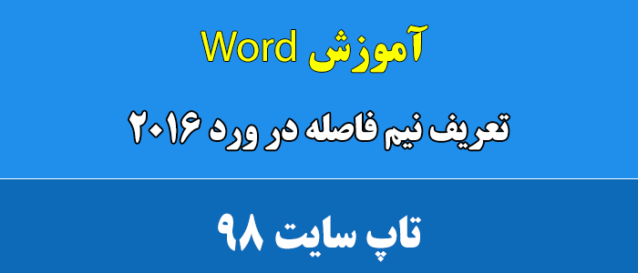 تعریف نیم فاصله در ورد 2016