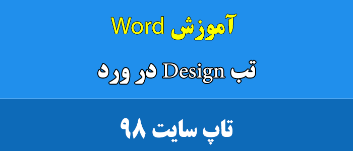 تب Design در ورد