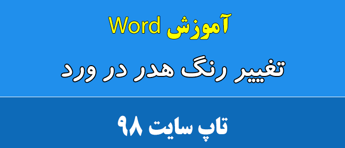 تغییر رنگ هدر در ورد