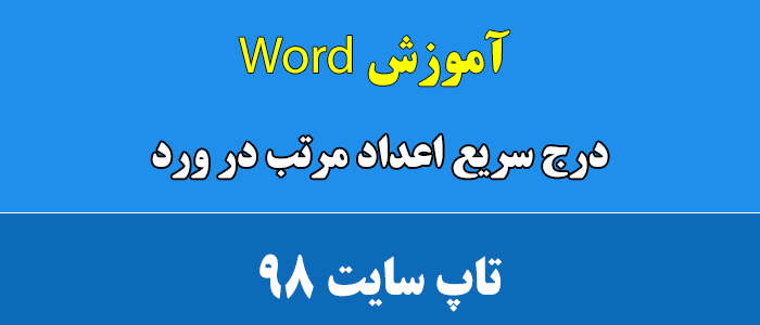 درج سریع اعداد مرتب در ورد