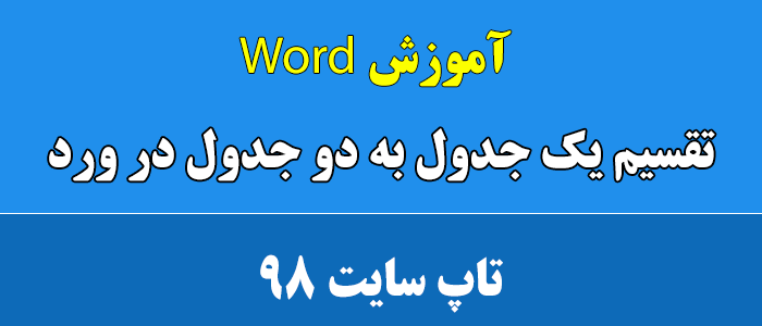 تقسیم یک جدول به دو جدول در ورد