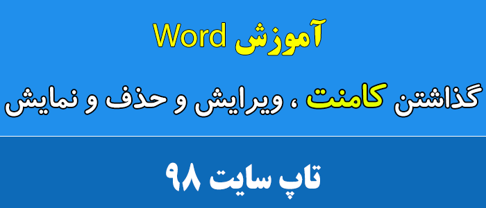 گذاشتن کامنت در ورد و ویرایش و حذف کلی و نمایش کامنت ها