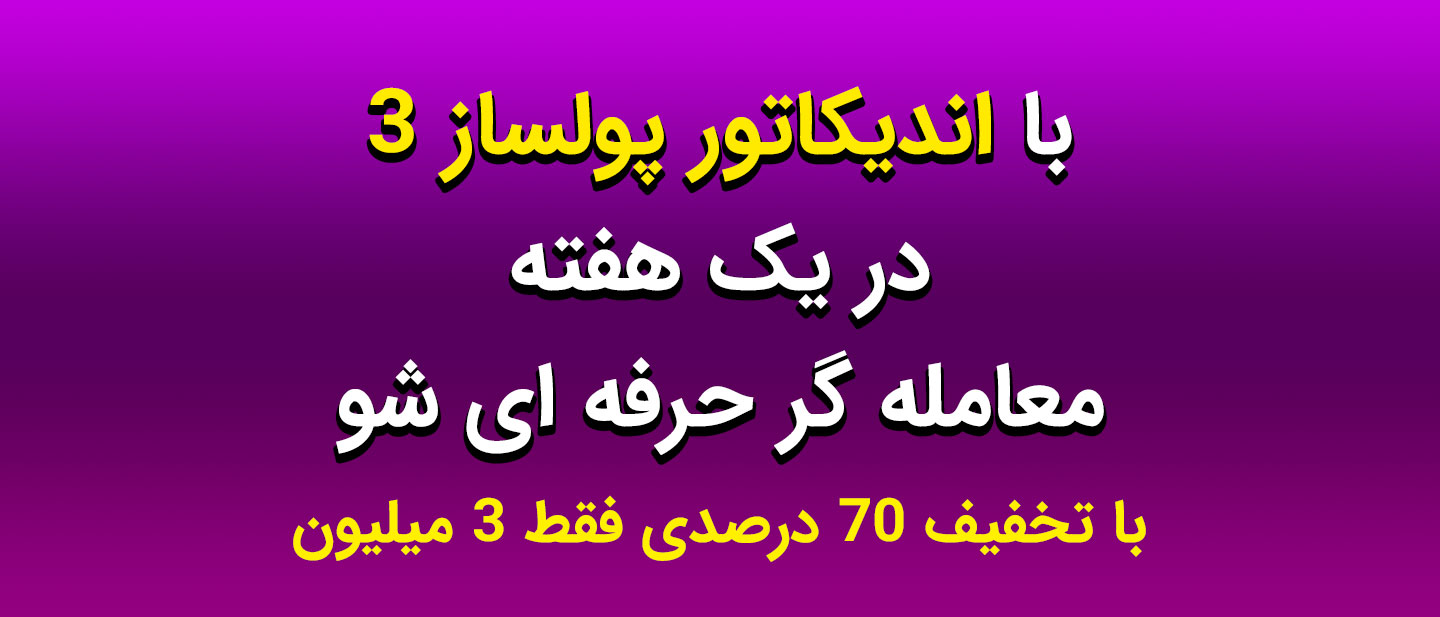اندیکاتور پولساز 3