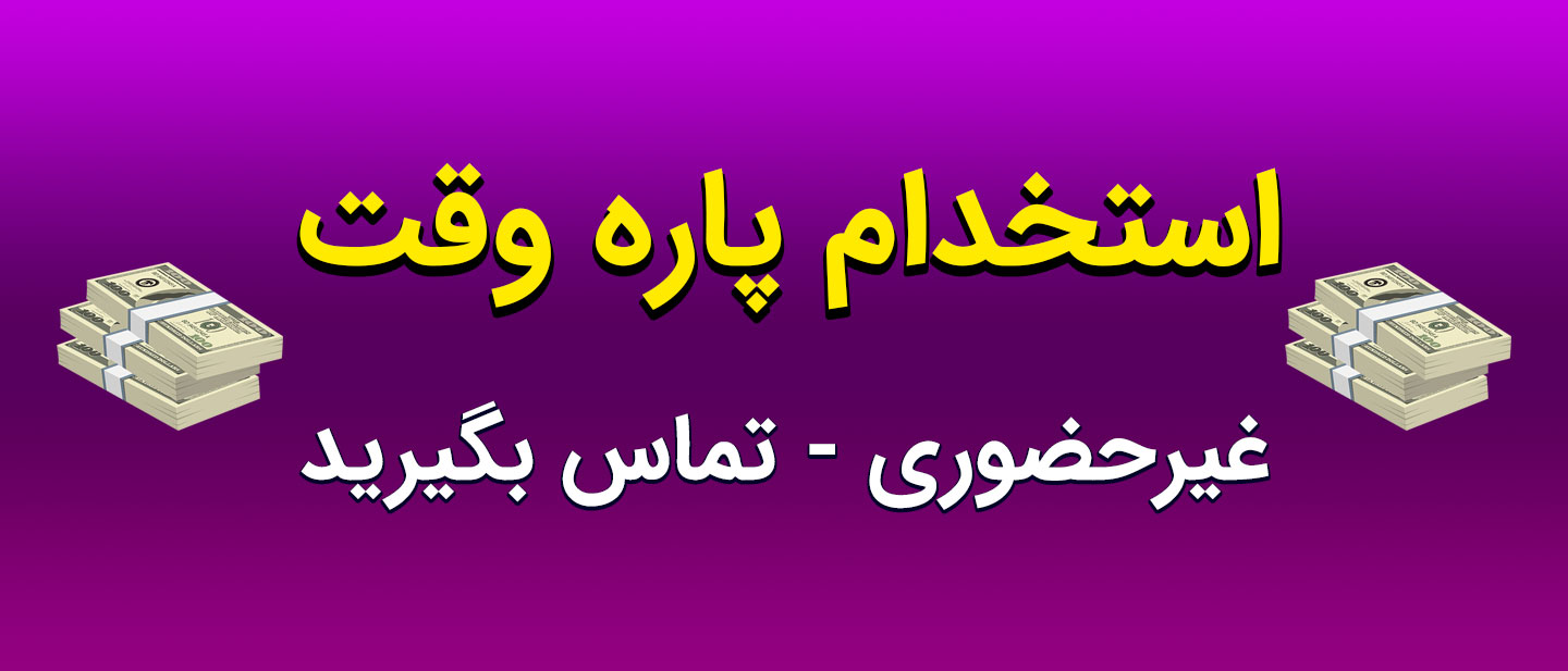 استخدام پاره وقت